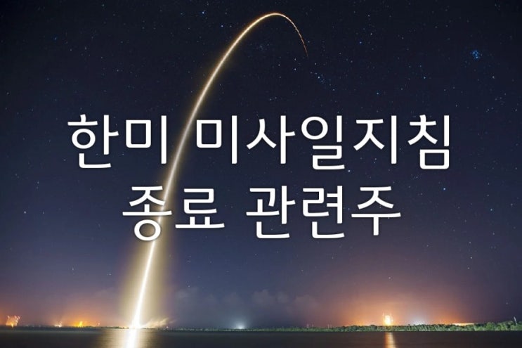  한미 미사일 지침 관련주_비츠로테크