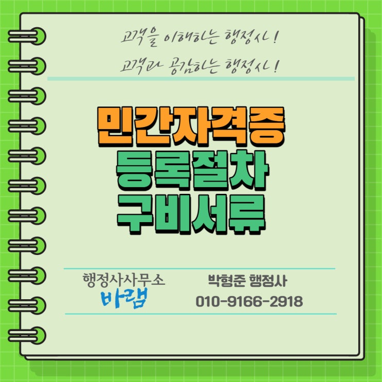  민간자격증 신청 등록절차 및 구비(필요)서류