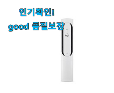  SNS대박 스탠드에어컨 꿀템추천 맘에드네요.