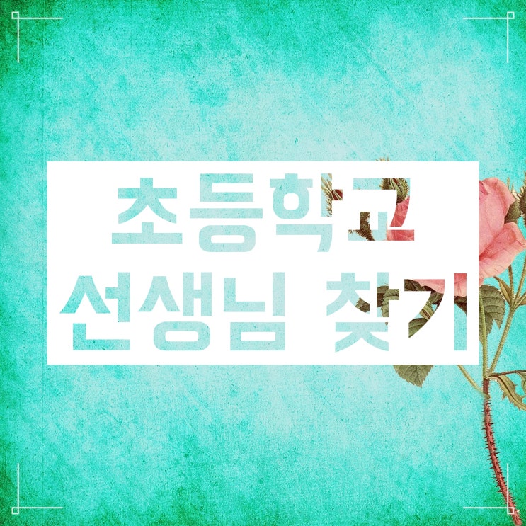 초등학교 선생님 찾기 :: 교육청 스승찾기 서비스 이용하세요 초등학교 선생님 찾기 :: 교육청 스승찾기 서비스 이용하세요