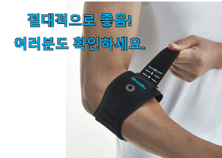 후회안합니다. 팔꿈치 아대 목록 와이프가 인정하네요 후회안합니다. 팔꿈치 아대 목록 와이프가 인정하네요