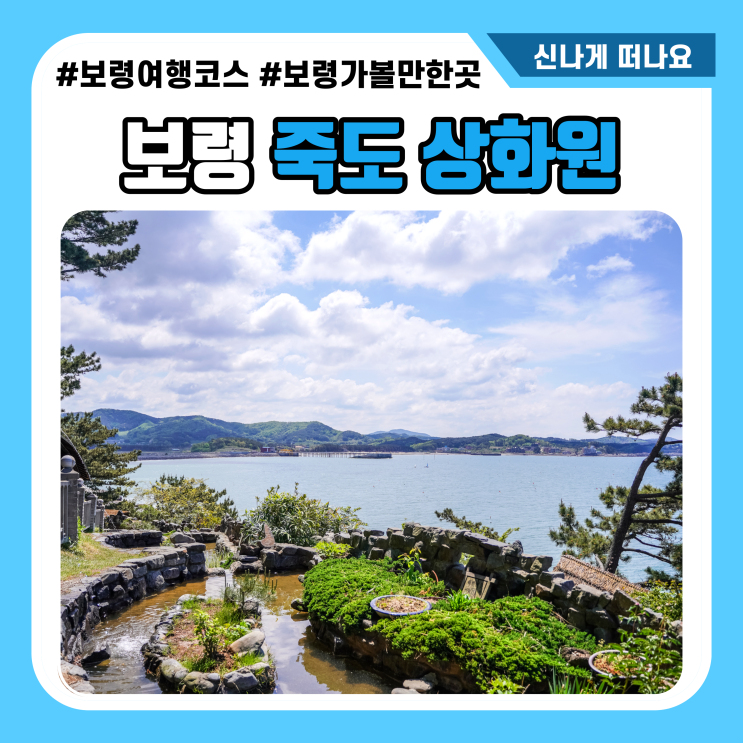 보령여행 죽도 상화원 한국식 전통정원