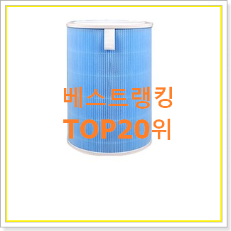  선물하고픈 샤오미필터 선택 인기 판매 랭킹 20위