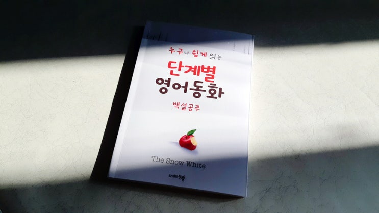 초등영어는 단계별 영어동화 '백설공주'로 마스터하자! 초등영어는 단계별 영어동화 '백설공주'로 마스터하자!