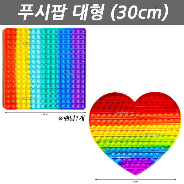 많이 팔린 푸시팝 대형 Size 왕푸시팝 킹사이즈 톡톡 팝잇 키링 피젯 ···