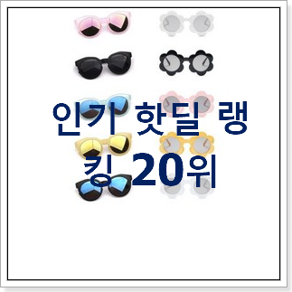 후회안합니다. 유아선글라스 물건 랭킹순위모음 후회안합니다. 유아선글라스 물건 랭킹순위모음