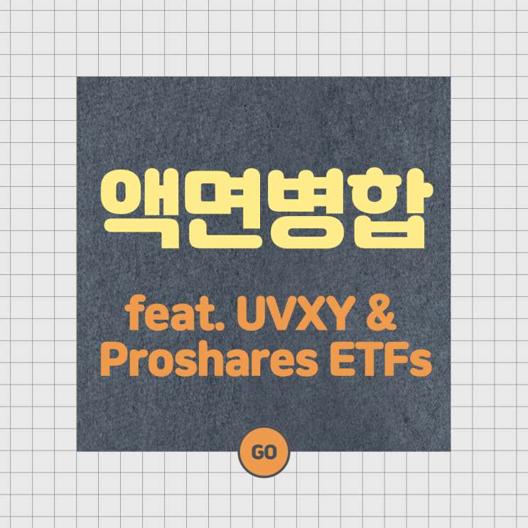 액면병합에 대해 알아보자. (feat. UVXY, Proshares ETF) 액면병합에 대해 알아보자. (feat. UVXY, Proshares ETF)