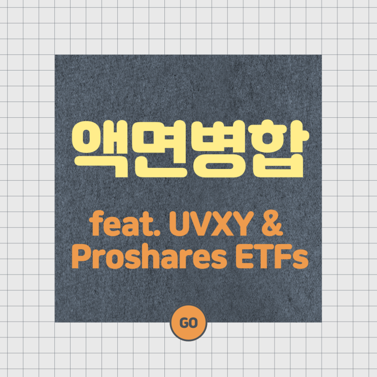 액면병합에 대해 알아보자. (feat. UVXY, Proshares ETF)