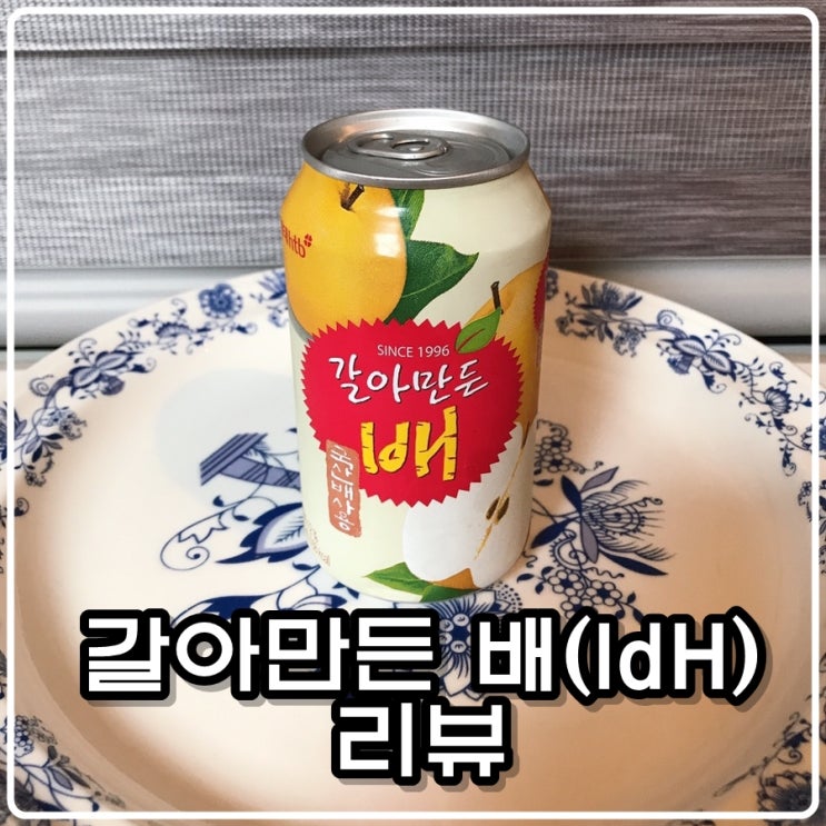 해태음료 ‘갈아만든 배’ 리뷰