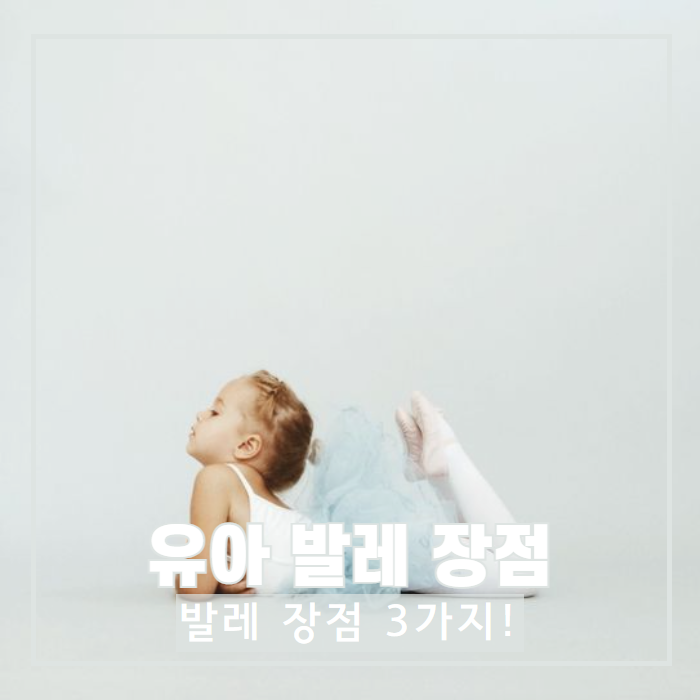  유아 발레 장점! 어릴 때부터 꾸준하게 발레를 배워야 하는 3가지 이유!
