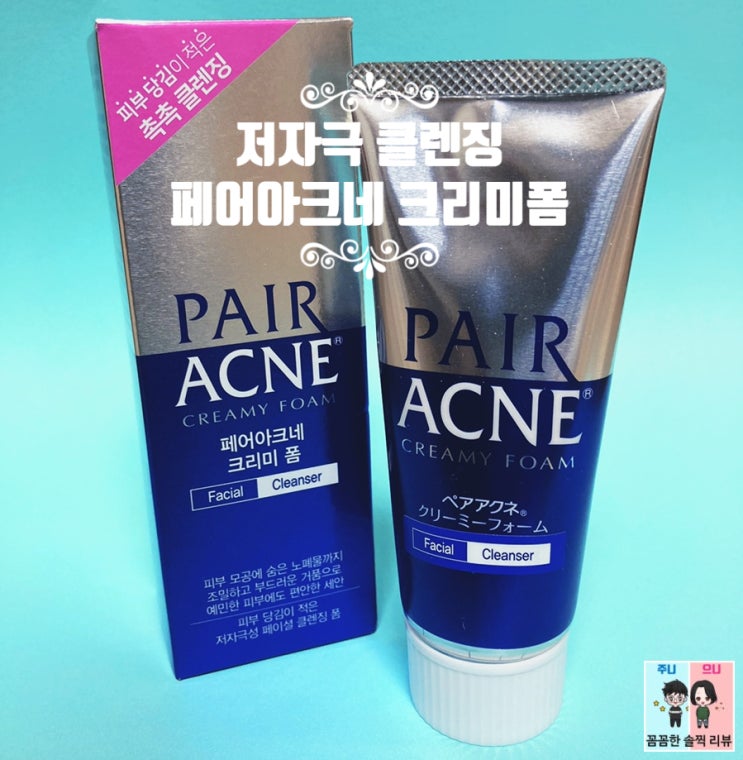  저자극성 세안제 페어아크네 클렌징폼 사용해봤어요~