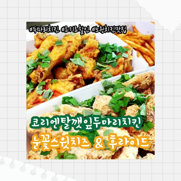 [노원 맛집] 코리엔탈깻잎두마리치킨 상계1호점 눈꽃스윗치즈 & 후라이드 내돈내산 후기