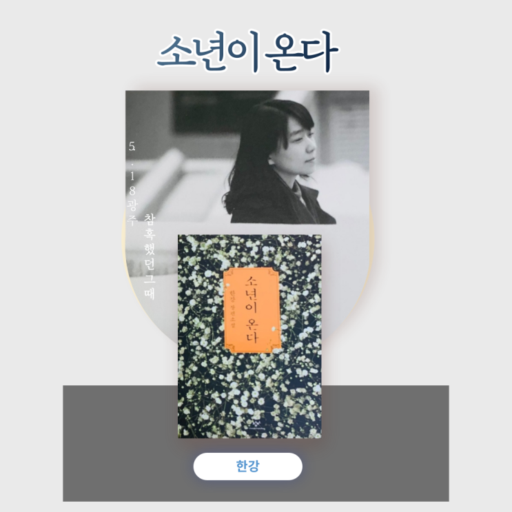  한국소설추천 한강 소년이 온다. 광주 5.18 아픈 과거사를 다룬 성장소설. 줄거리, 등장인물