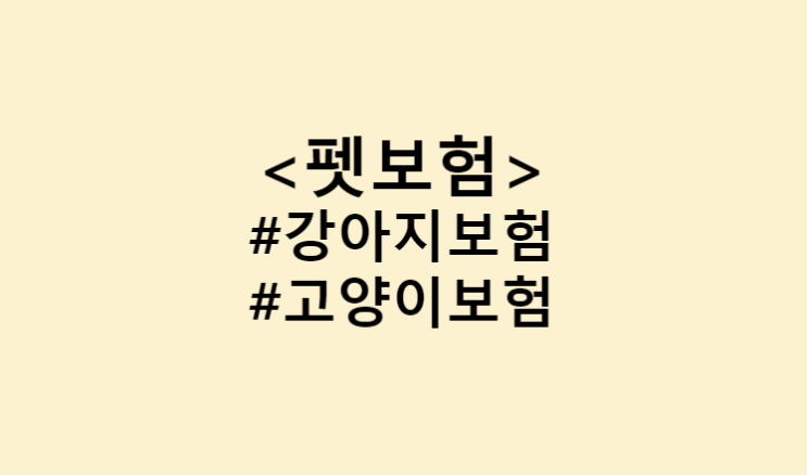  메리츠 펫보험으로 반려견, 반려묘를 위한 강아지보험, 고양이보험 꼭 가입해서 준비해주세요 (Feat. 메리츠화재 펫퍼민트보험, 반려동물 의료비)