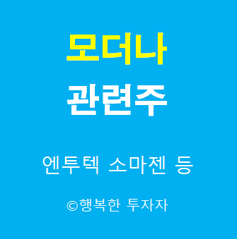  모더나 관련주-mRNA 관련주