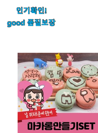  완전대박 마카롱 만들기 세트 꿀템추천 갖고싶어요.