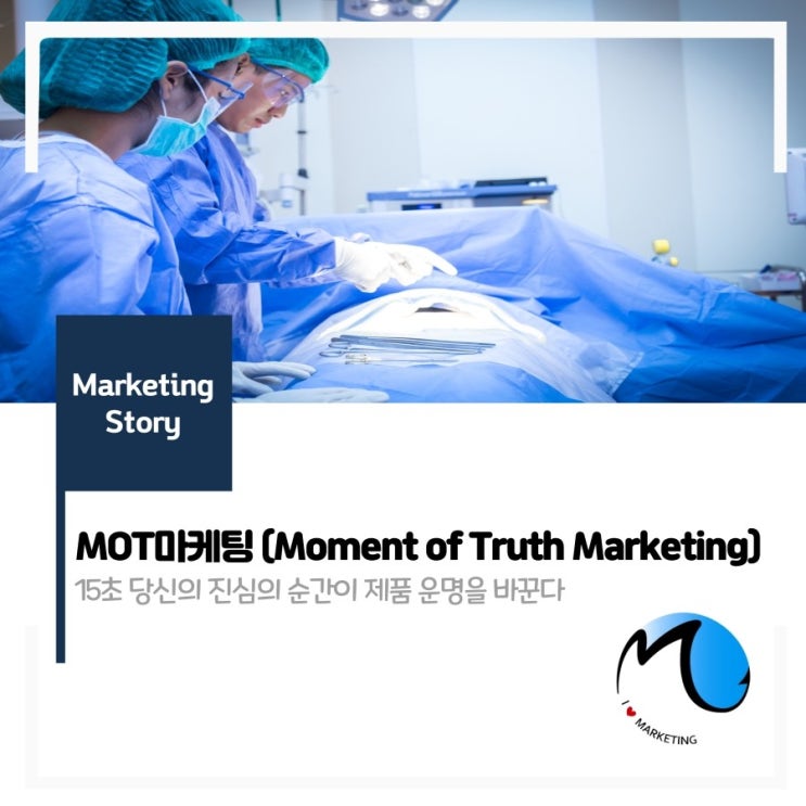  의료서비스 MOT마케팅 (Moment of Truth Marketing)
