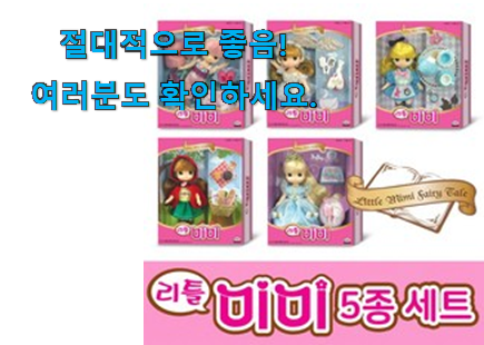 맘에드는 미미월드 리틀미미 인정상품 친구들도 인정하네요 맘에드는 미미월드 리틀미미 인정상품 친구들도 인정하네요