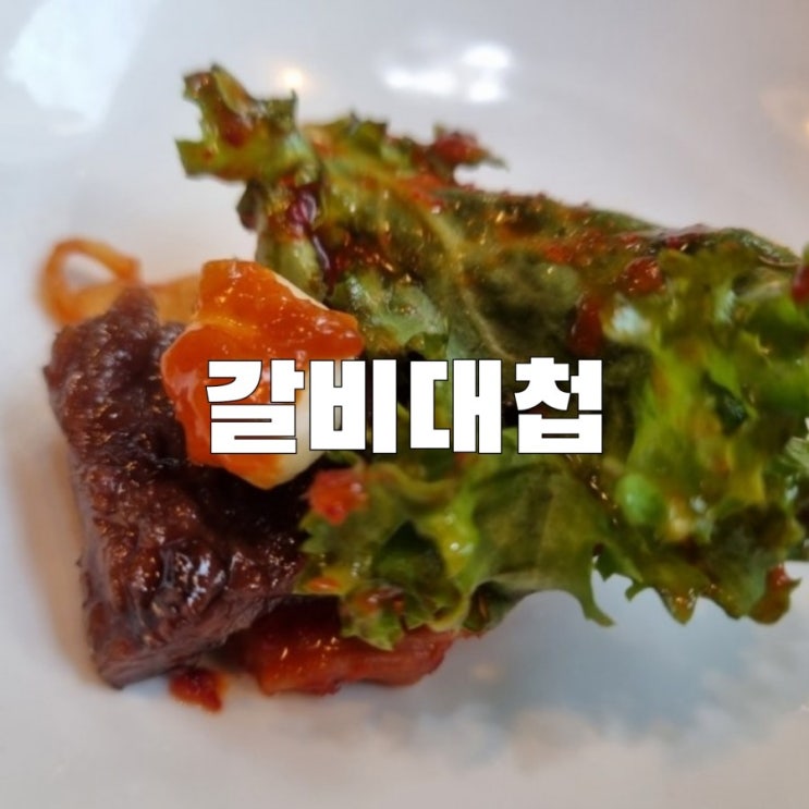  [안양]소갈비맛집 갈비대첩 회식장소 추천