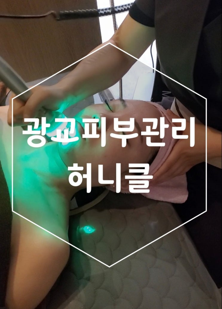 광교피부관리 광교 허니클 수분관리로 한층 밝아졌어요 광교피부관리 광교 허니클 수분관리로 한층 밝아졌어요