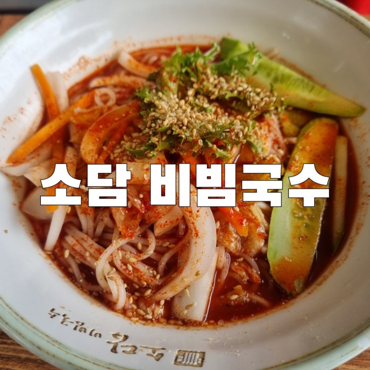  [안양]소담비빔국수 안양본점 생활의달인 비빔국수 최강달인 가성비 맛집 추천합니다