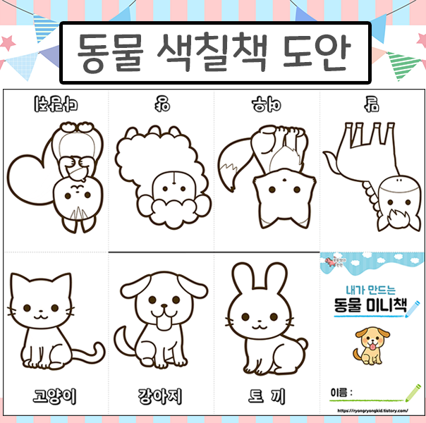  [룡룡쌤] 동물 작은책 만들기 북아트 무료 프린트 도안