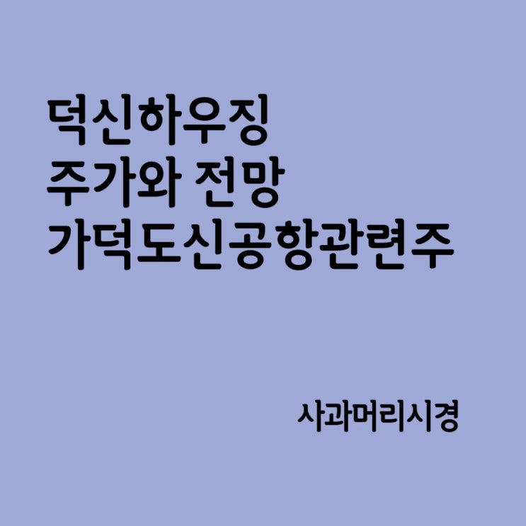 덕신하우징 주가와 전망 가덕도신공항 관련주
