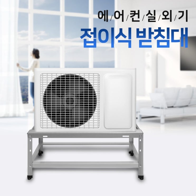 가성비갑 에어컨 실외기 베란다 접이식 받침대 거치대 다리, 1개, 중(640mm) 추천해요 가성비갑 에어컨 실외기 베란다 접이식 받침대 거치대 다리, 1개, 중(640mm) 추천해요