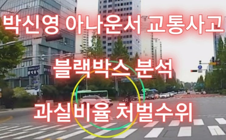 박신영 아나운서 교통사고 블랙박스 분석, 과실비율, 처벌수위