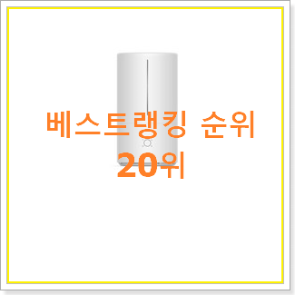  인기좋은 윤남텍가습기 꿀템 BEST 핫딜 TOP 20위