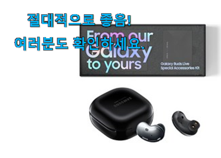 완전소중 갤럭시버즈 라이브 가성비목록 강추에요! 완전소중 갤럭시버즈 라이브 가성비목록 강추에요!
