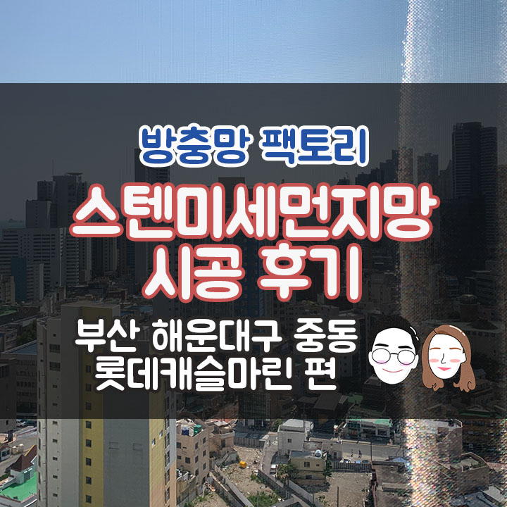  부산 방충망 - 해운대 중동 방충망 - 롯데캐슬마린 스텐 미세먼지 방충망 교체 시공 후기