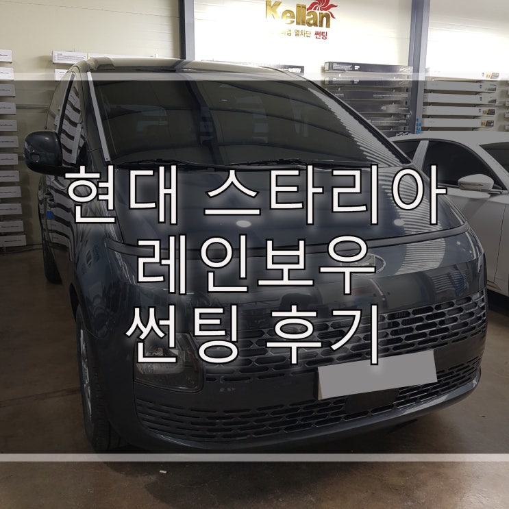  현대 스타리아 레인보우 썬팅 시공 받은 후기