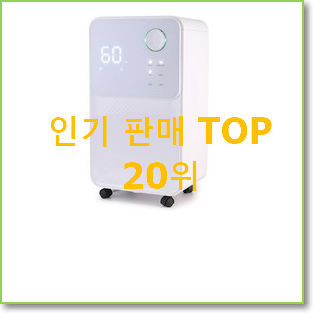  품절주의 위니아제습기 선택 부모님도 맘에 들어해요