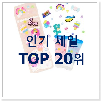 현명한소비 글라스데코 BEST 목록 TOP 20위