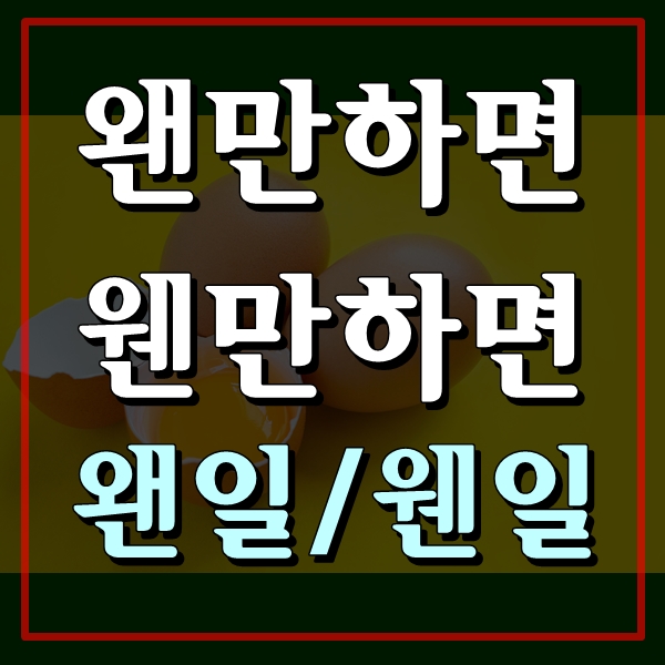  왠만하면 웬만하면, 왠일 웬일중 올바른 표현법