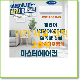  할인 캐리어벽걸이에어컨 탑20 순위 베스트 인기 TOP 20위