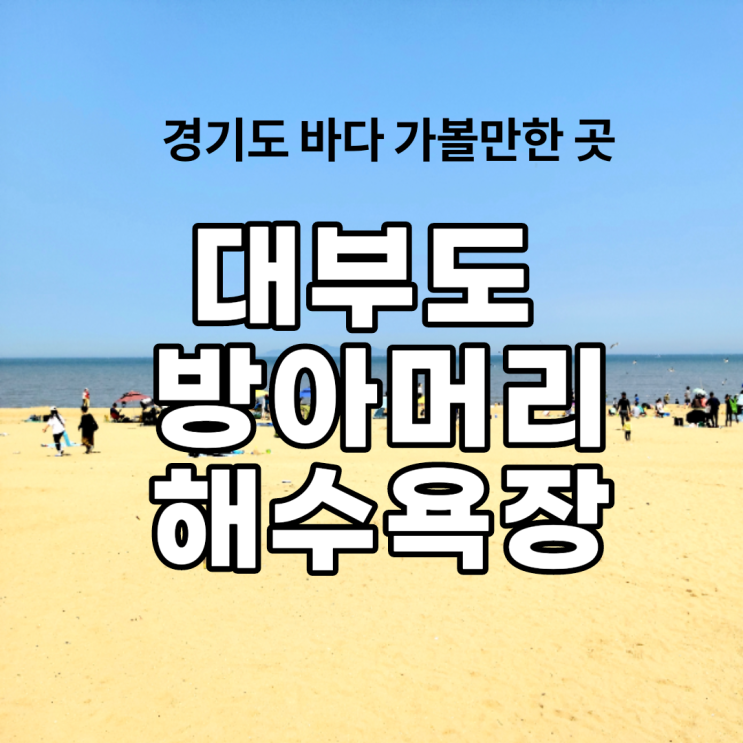  대부도 방아머리 해수욕장 경기도바다 가볼만한곳 이용팁, 주차안내, 텐트가능여부