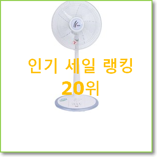 정직한 한일선풍기 인기 성능 TOP 20위