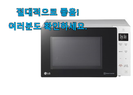 꼭 사고싶은 lg 전자레인지 버튼식 픽미 옆집도 인정해요 꼭 사고싶은 lg 전자레인지 버튼식 픽미 옆집도 인정해요