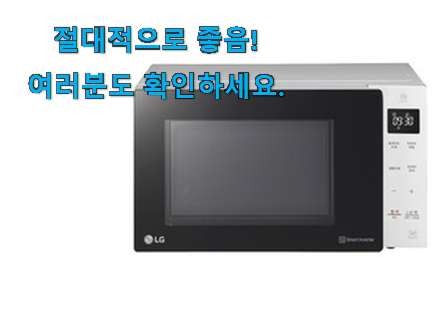 꼭 사고싶은 lg 전자레인지 버튼식 픽미 옆집도 인정해요