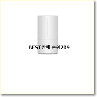  업계최고 위닉스가습기 아이템 인기 핫딜 랭킹 20위