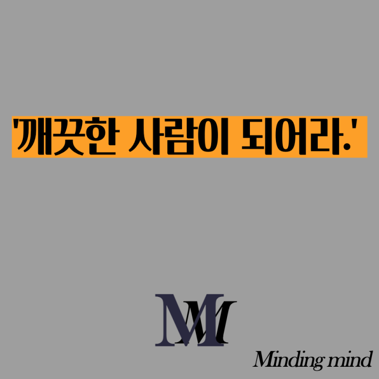  깨끗한 사람이 되어라