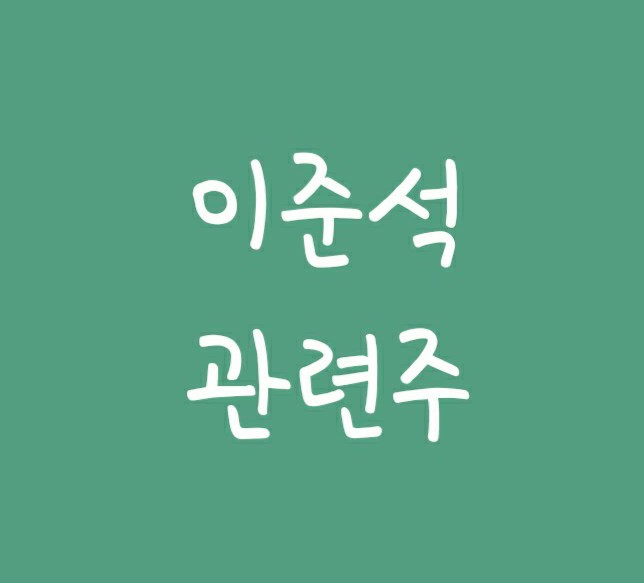 당대표 출마 이준석 관련주 - 삼보산업(이준석 아버지 인연) 당대표 출마 이준석 관련주 - 삼보산업(이준석 아버지 인연)