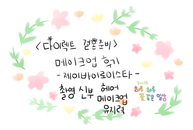  [결혼준비중]제이바이로이스타 메이크업편-촬영 신부 헤어 메이크업 유지력