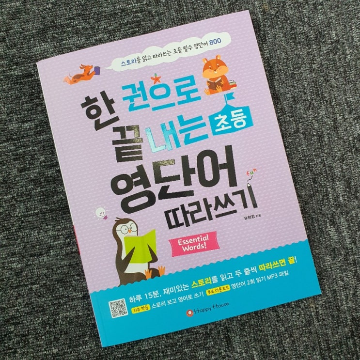  [영단어책추천]한 권으로 끝내는 초등 영단어 따라쓰기 :))