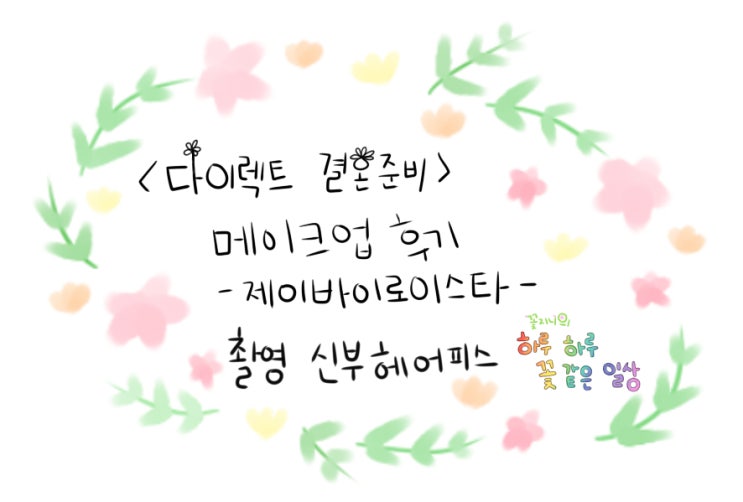  [결혼준비중]제이바이로이스타 메이크업-촬영 신부 헤어피스