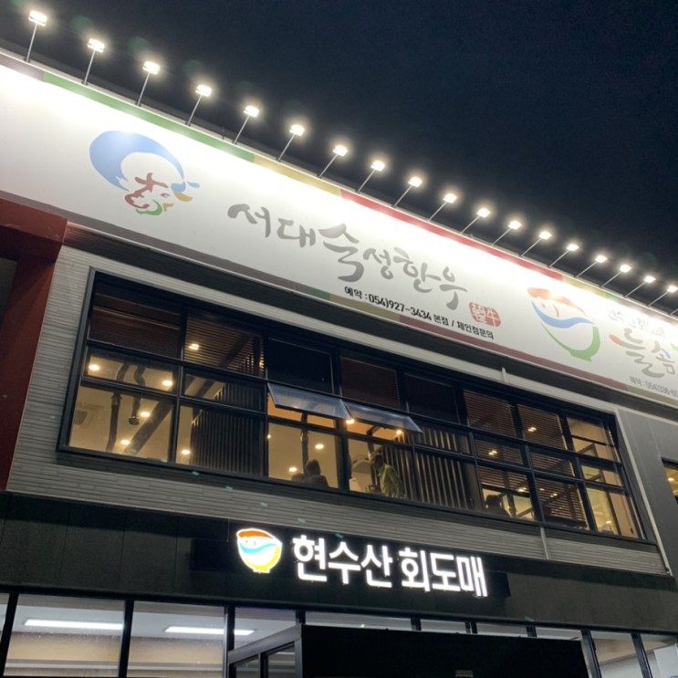 경북 영천 [늘솜물회] 모둠회&물회 맛집