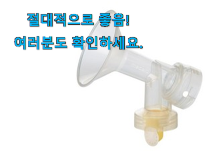 골라골라 메델라 유축기 깔대기 물건 이건 사야합니다 골라골라 메델라 유축기 깔대기 물건 이건 사야합니다