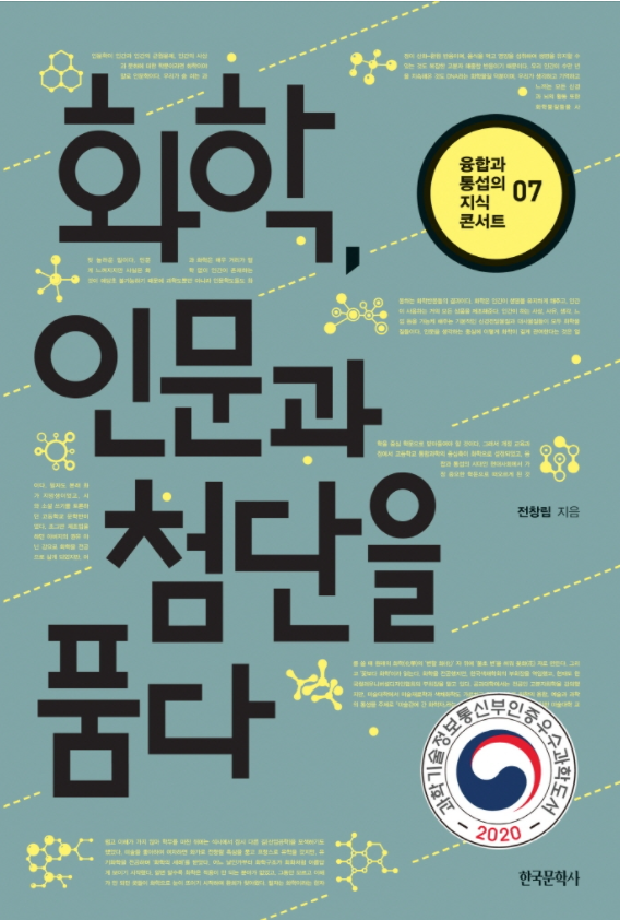  [화학 인문 융합도서] 화학, 인문과 첨단을 품다 - 세특도서
